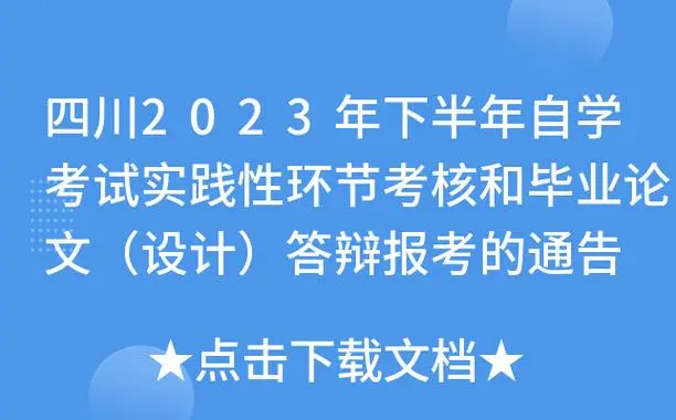 四川省关于2024年下半年高等教育自学考试实践性环节考核和毕业论文（设计）答辩报考工作的通告