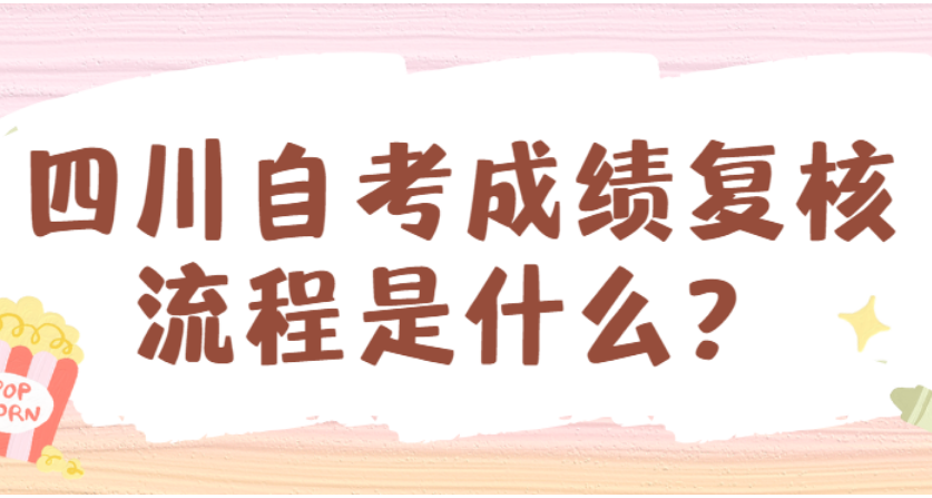 四川自考成绩复核流程是什么？