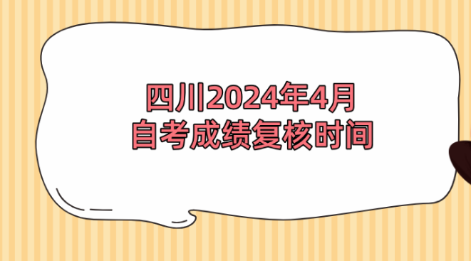 四川2024年4月自考成绩复核时间