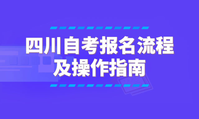 四川自考网上报名流程是什么？