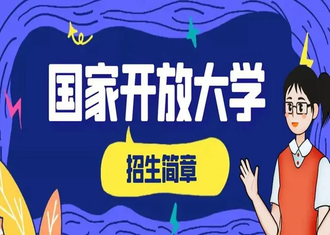 关于国家开放大学2024春季学期学习及考试事宜