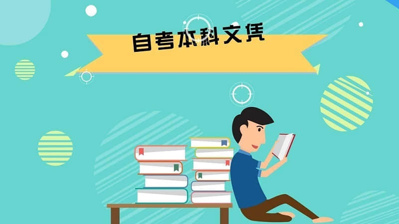 错过统招专升本，本科学历还能这样拿