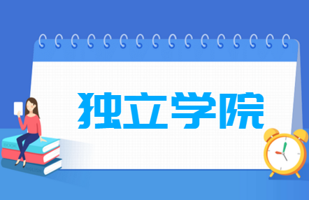 独立学院是什么意思_独立学院与民办学院的区别