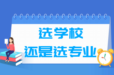 2022年填报高考志愿是选学校还是选专业？