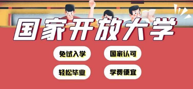 国家开放大学适合哪些人？